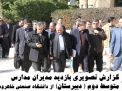 گزارش تصویری بازدید مدیران مدارس متوسط دوم ( دبیرستان) از دانشگاه صنعتی شاهرود (دوربین سوم)